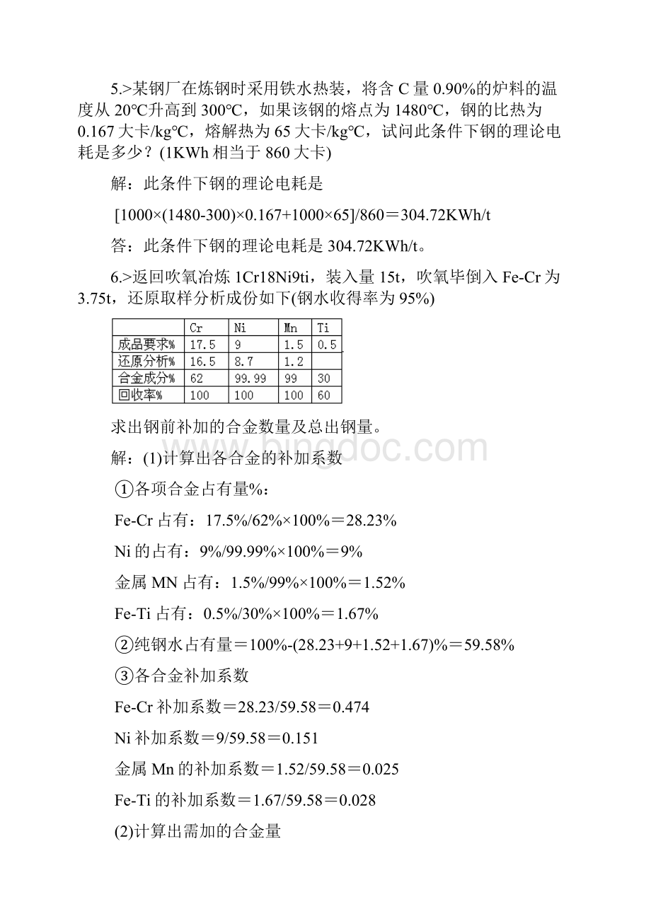 整合版 电炉炼钢计算部分.docx_第2页