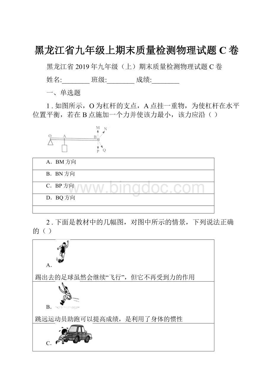 黑龙江省九年级上期末质量检测物理试题C卷.docx_第1页