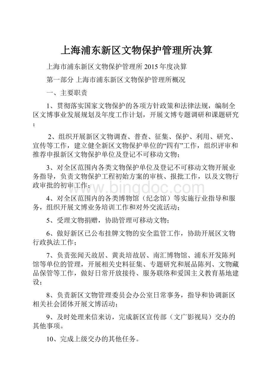 上海浦东新区文物保护管理所决算.docx_第1页
