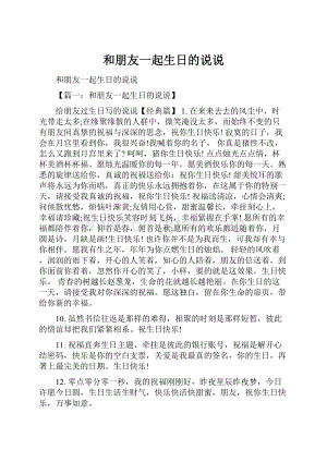 和朋友一起生日的说说.docx