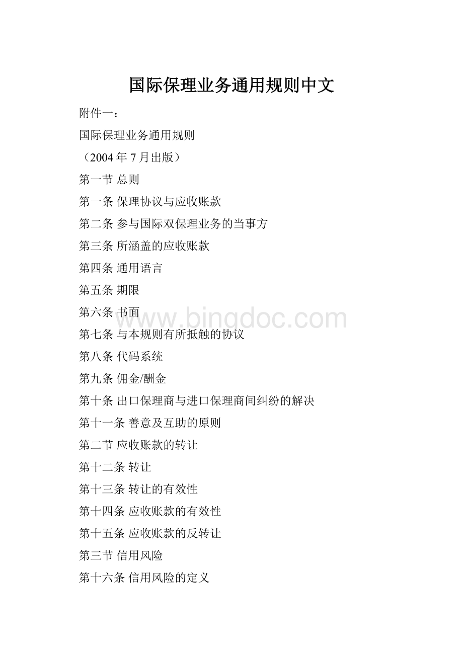 国际保理业务通用规则中文Word格式.docx_第1页
