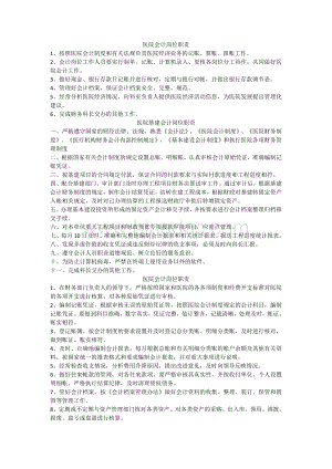 医院会计岗位职责Word文档格式.doc