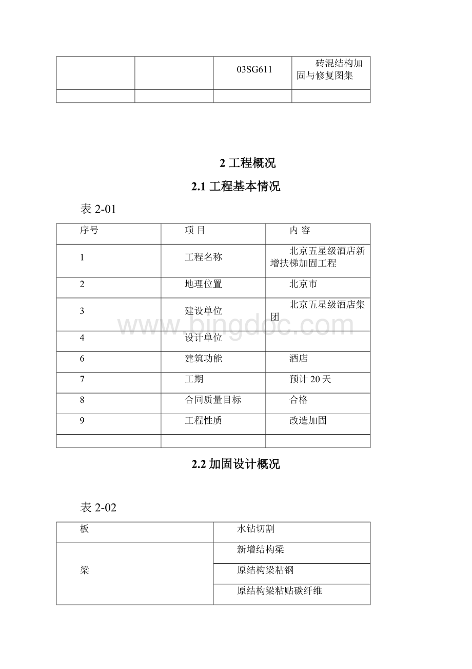 北京市五星级酒店新增扶梯加固工程施工方案.docx_第3页