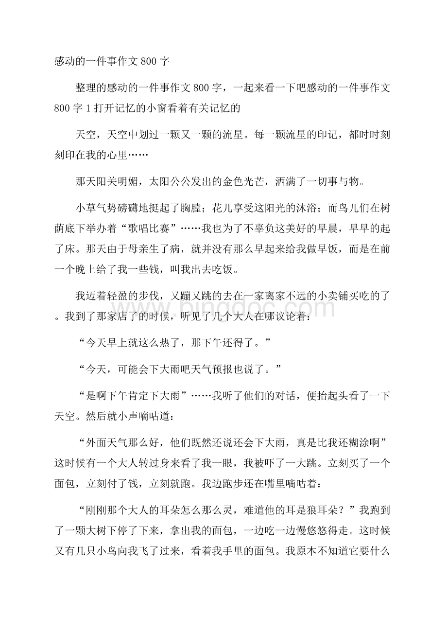 感动的一件事作文800字.docx_第1页