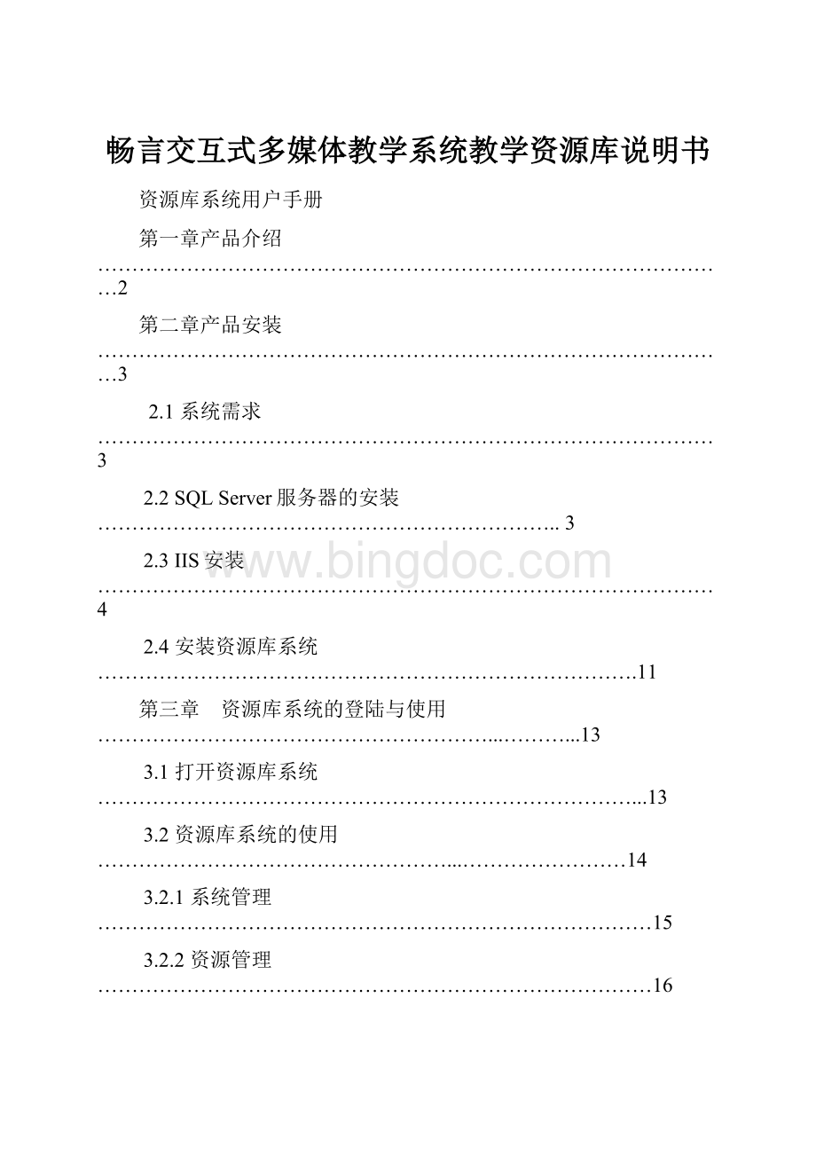 畅言交互式多媒体教学系统教学资源库说明书.docx_第1页