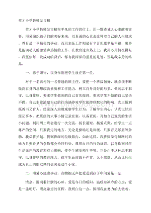 英才小学教师发言稿文档格式.docx