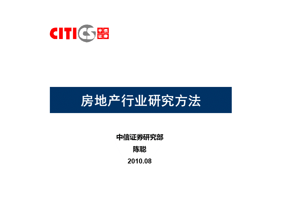 (研究方法)中信证券-房地产行业研究方法.ppt_第1页