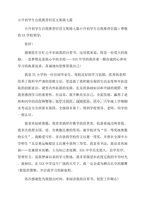 小升初学生自我推荐信范文集锦七篇Word文档格式.docx