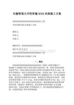 长输管道大开挖穿越XXX沟渠施工方案Word文档下载推荐.docx