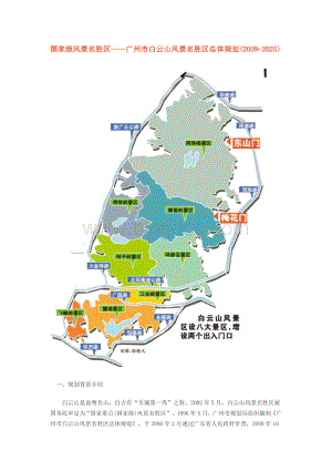 广州市白云山风景名胜区总体规划Word文档格式.doc