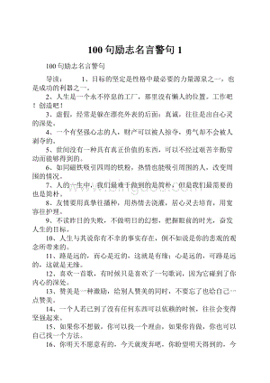 100句励志名言警句1.docx