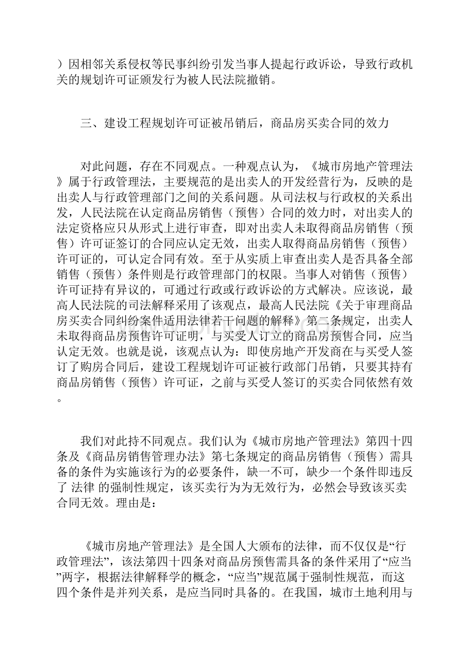 建设工程规划许可证被吊销后商品房买卖合同签订案件的处理Word文档下载推荐.docx_第3页