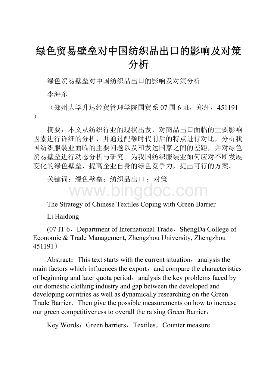 绿色贸易壁垒对中国纺织品出口的影响及对策分析.docx_第1页