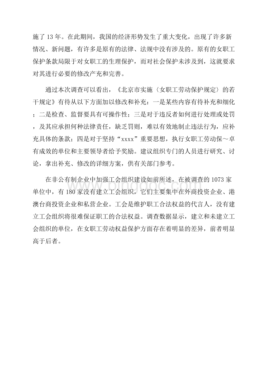 女职工劳动保护状况调查研究报告.docx_第2页