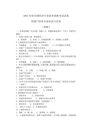 度全国经济专业技术资格考试试卷房地产经济专业知识与实务初级Word下载.doc