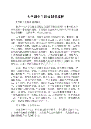 大学职业生涯规划书模板.docx