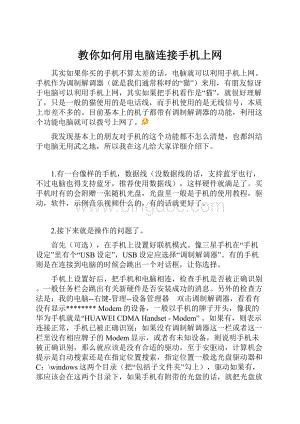 教你如何用电脑连接手机上网Word文档下载推荐.docx