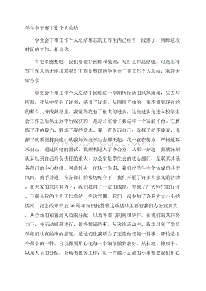 学生会干事工作个人总结_0.docx