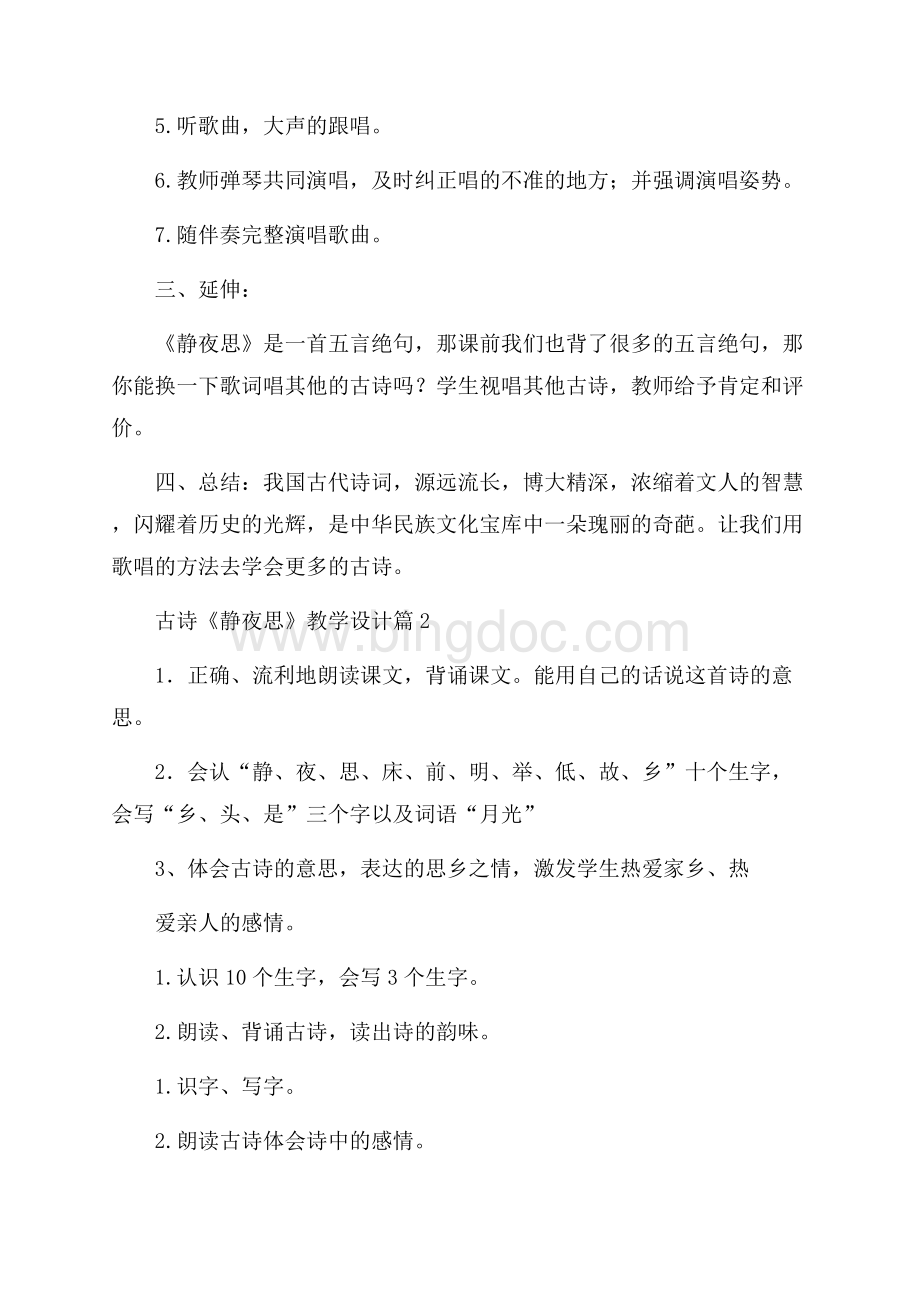 古诗《静夜思》教学设计Word格式文档下载.docx_第2页