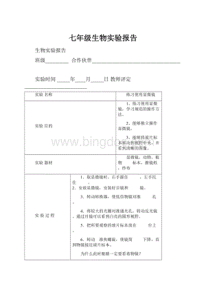 七年级生物实验报告.docx