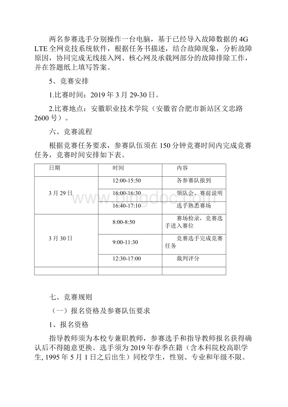 安徽省职业院校技能大赛高职组4G全网建设技术项目竞项规程Word格式.docx_第3页