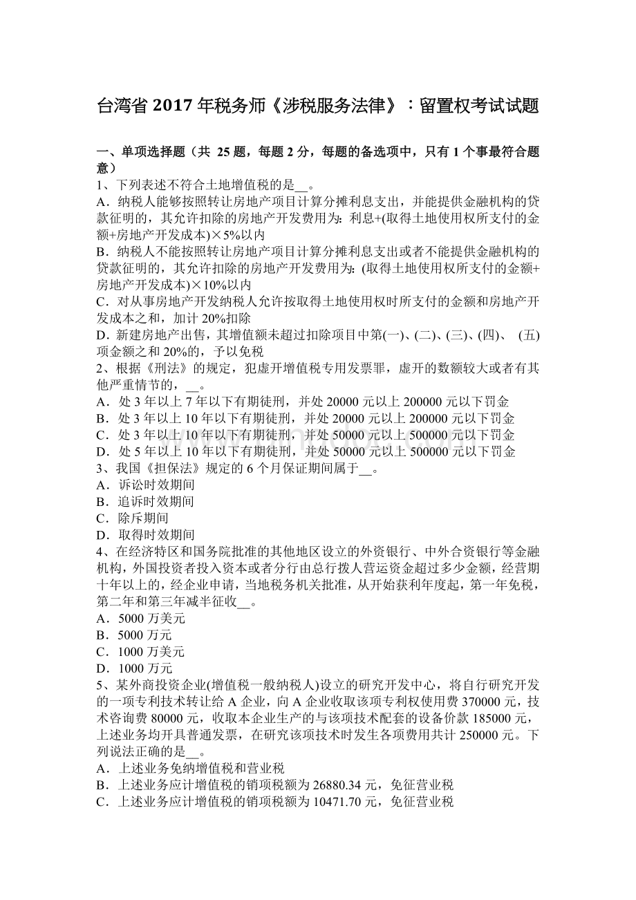 台湾省税务师涉税服务法律留置权考试试题.docx