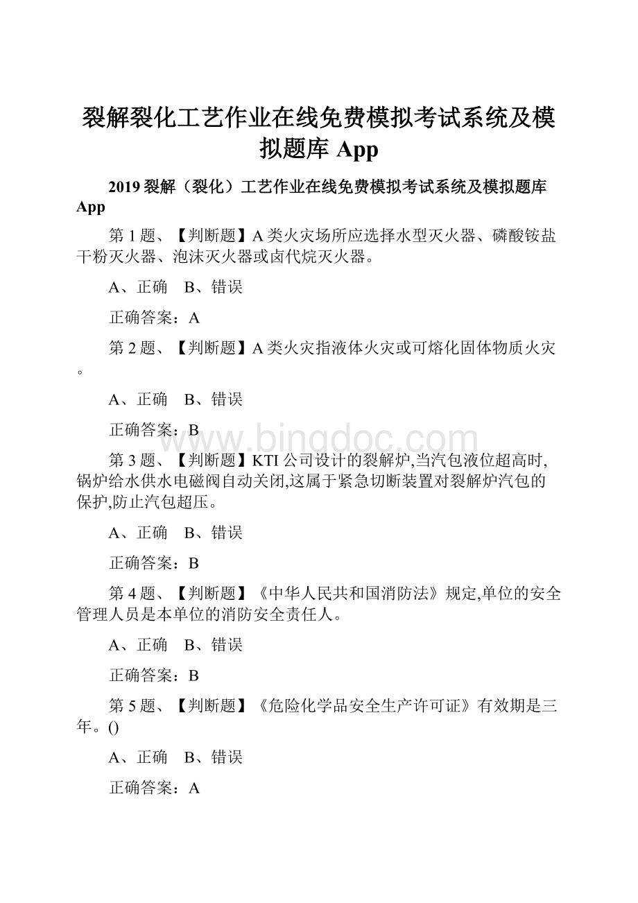 裂解裂化工艺作业在线免费模拟考试系统及模拟题库AppWord文件下载.docx_第1页