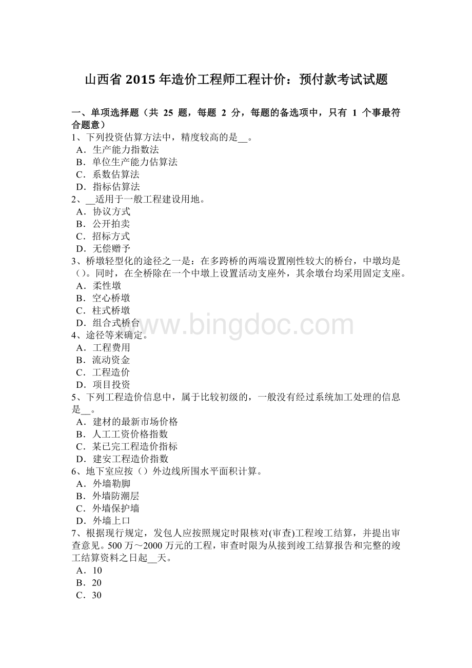 山西省造价工程师工程计价：预付款考试试题Word格式.docx