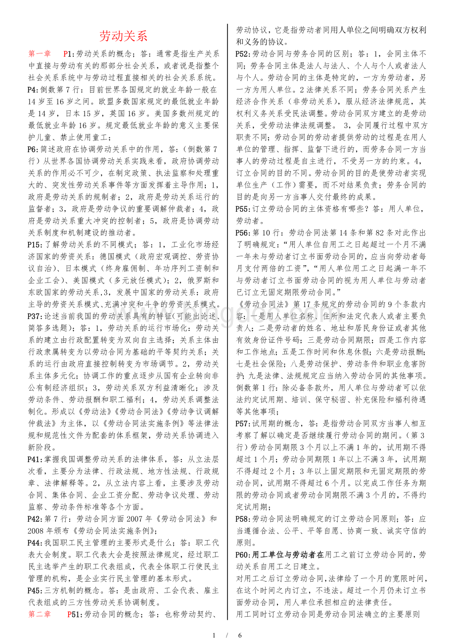 2012年11月浙江保障岗位证书《劳动关系》复习提纲.doc_第1页