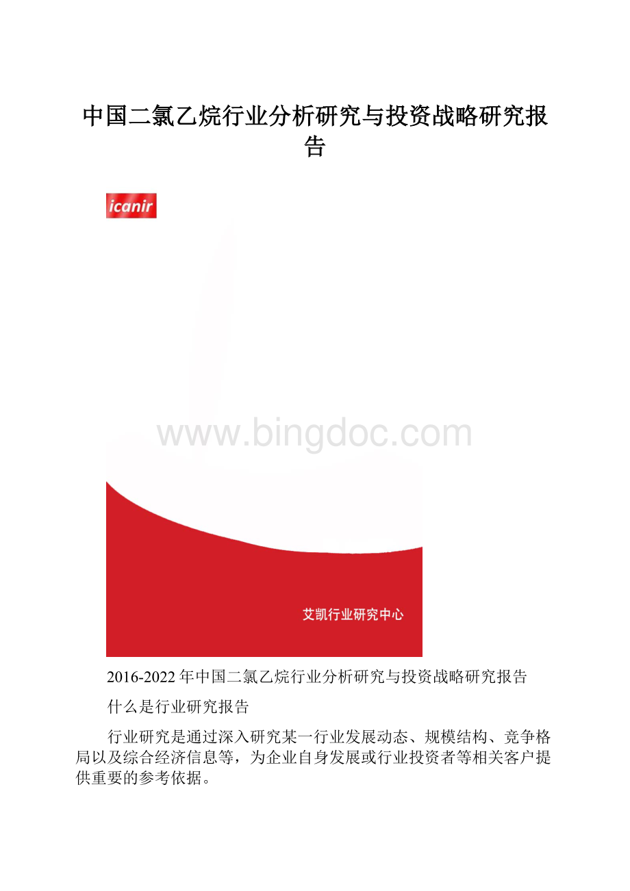 中国二氯乙烷行业分析研究与投资战略研究报告.docx_第1页