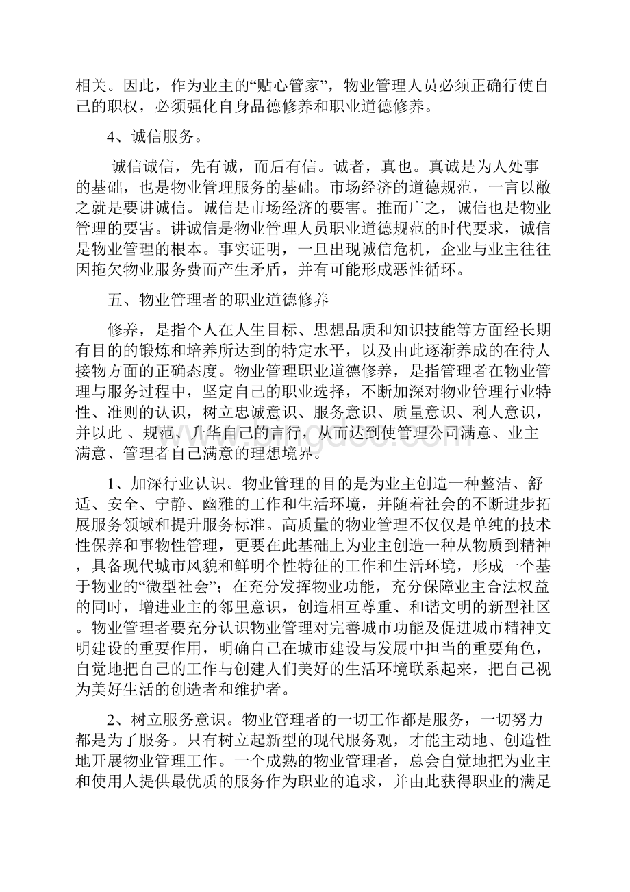 物业管理人员的素质要求内容.docx_第3页