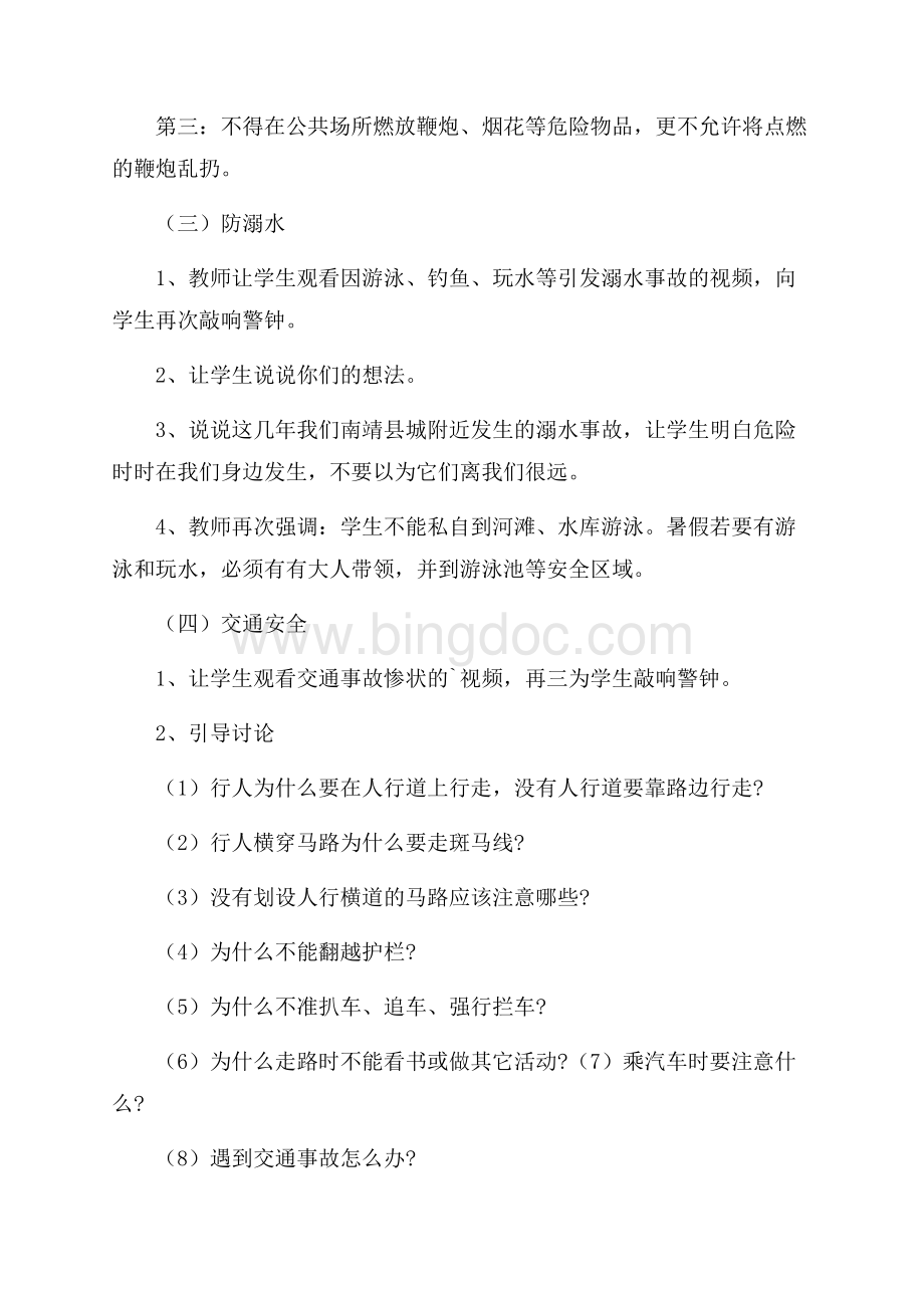 暑假学生安全教育教学设计.docx_第3页