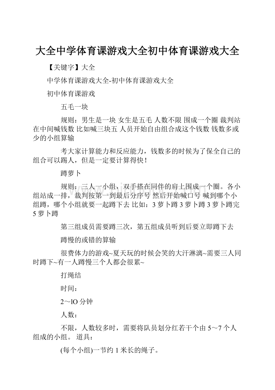 大全中学体育课游戏大全初中体育课游戏大全.docx_第1页