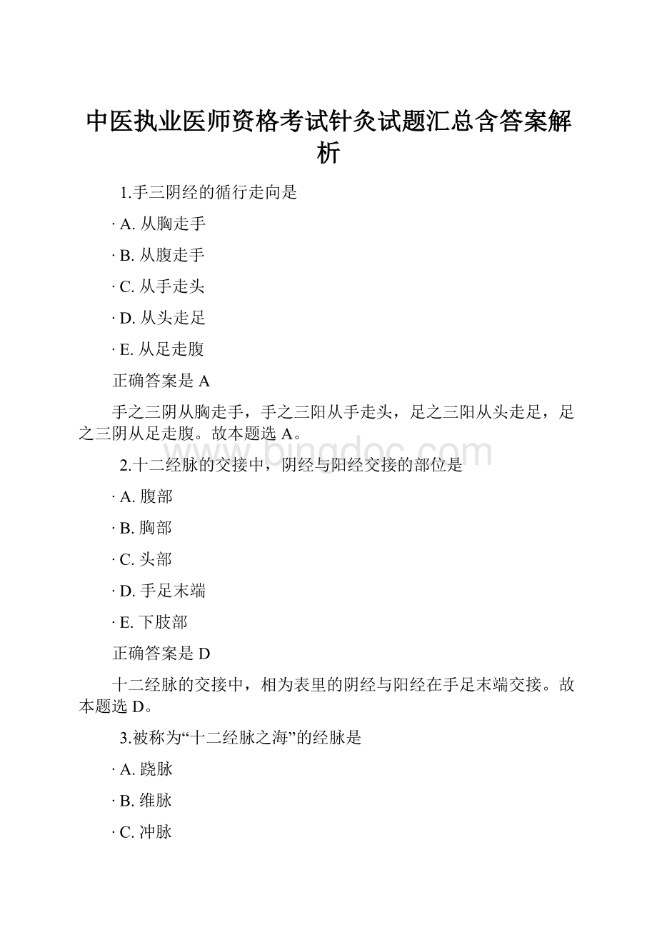 中医执业医师资格考试针灸试题汇总含答案解析.docx_第1页