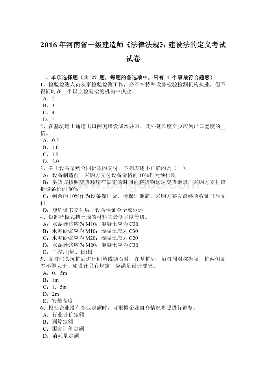 河南省一级建造师《法律法规》：建设法的定义考试试卷.docx