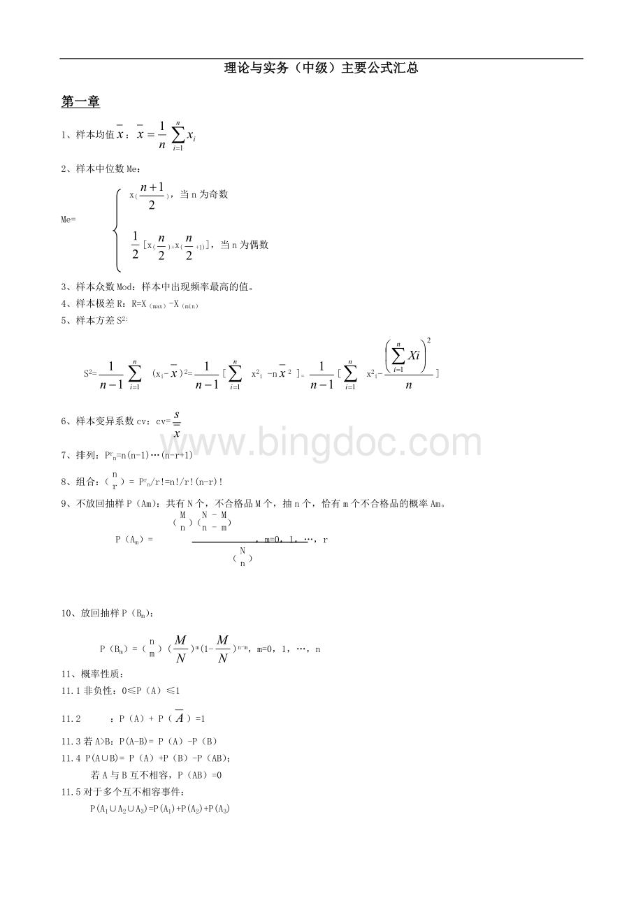 质量工程师理论与实务中级公式大全.doc