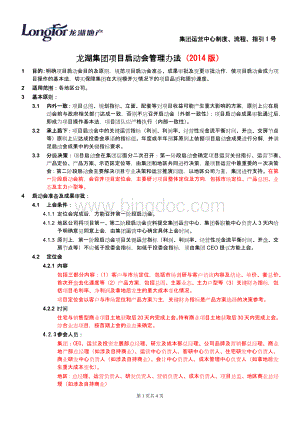 01.龙湖集团项目启动会管理办法(2014版)Word格式.docx