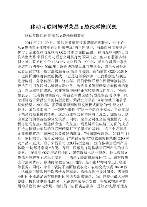 移动互联网转型荣昌e袋洗碰撞联想文档格式.docx