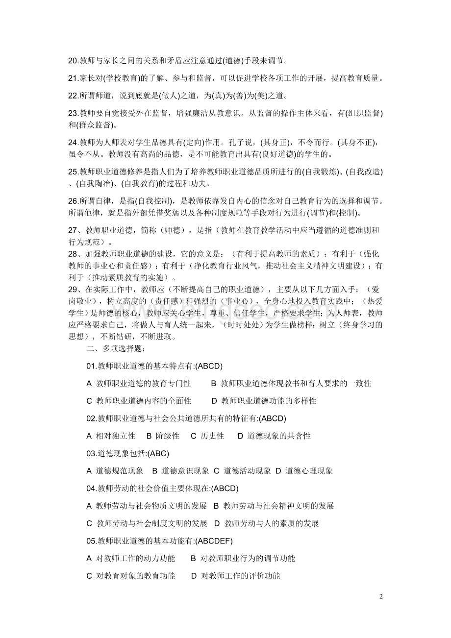 中小学教师职业道德修养考试复习试题及答案Word格式.doc_第2页