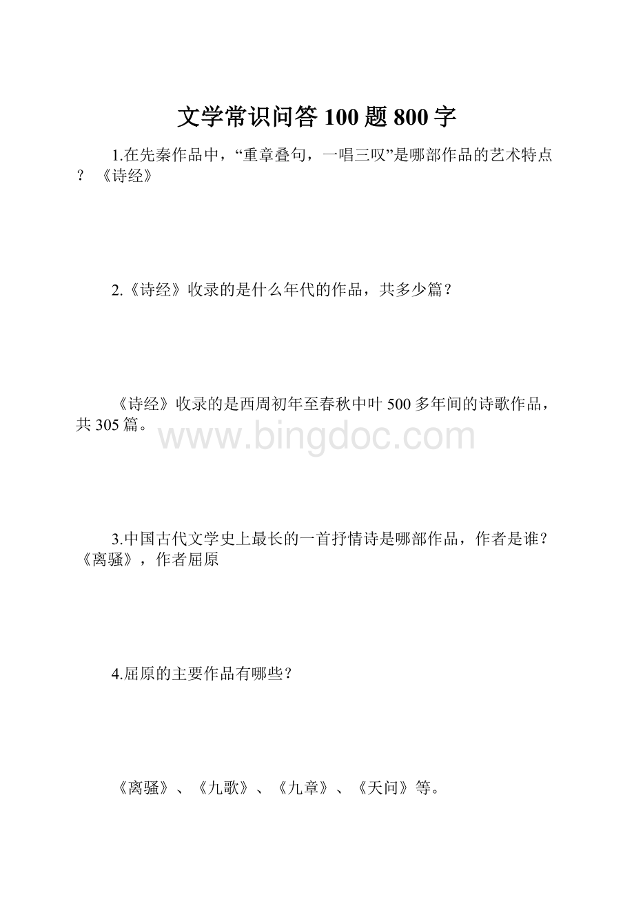 文学常识问答100题 800字Word格式.docx_第1页