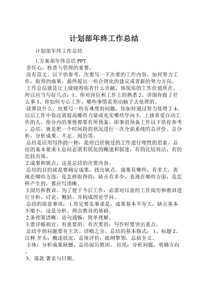 计划部年终工作总结.docx