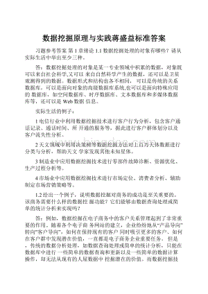 数据挖掘原理与实践蒋盛益标准答案Word文档下载推荐.docx