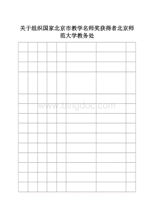 关于组织国家北京市教学名师奖获得者北京师范大学教务处.docx