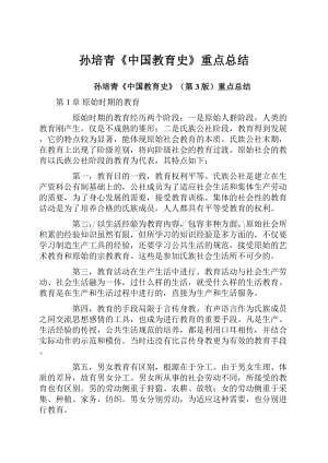 孙培青《中国教育史》重点总结Word文件下载.docx