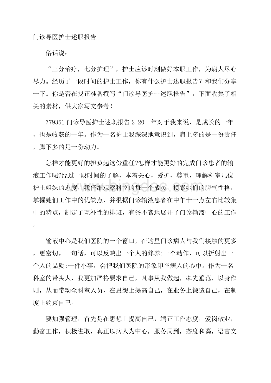 门诊导医护士述职报告Word文件下载.docx