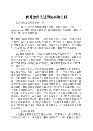 优秀教师先进师德事迹材料.docx