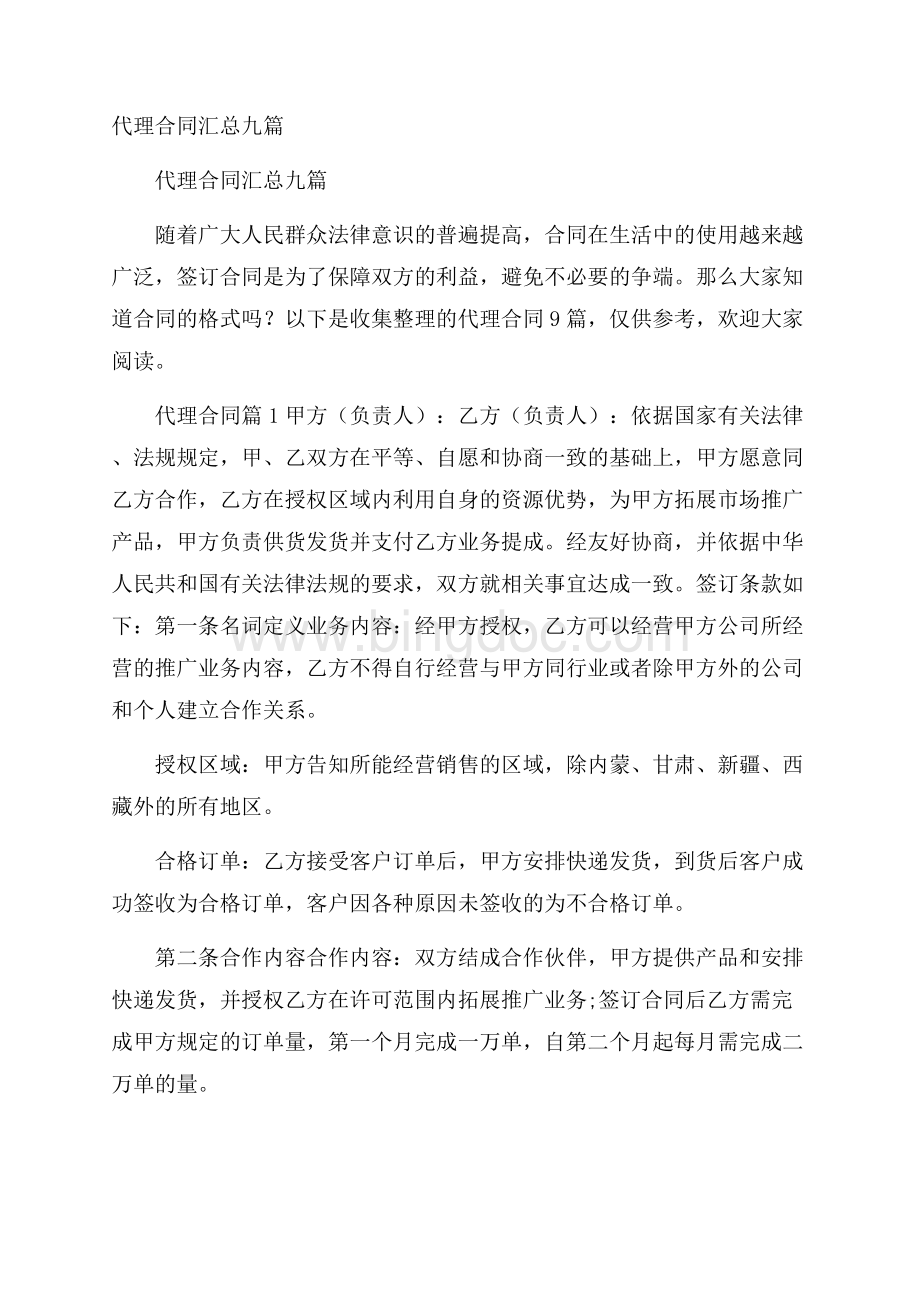 代理合同汇总九篇Word文档下载推荐.docx_第1页