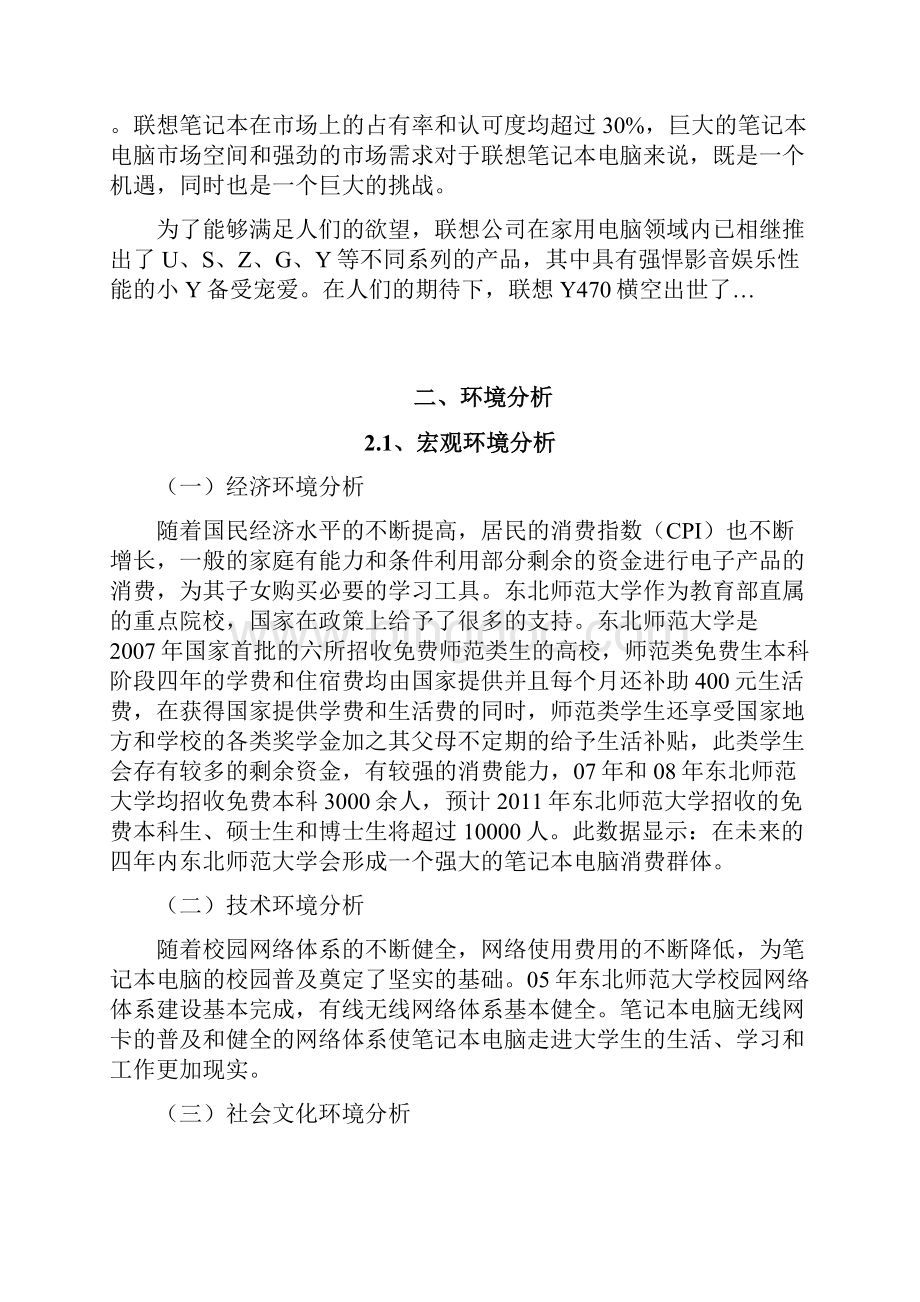 联想Y470营销策划书文档格式.docx_第3页