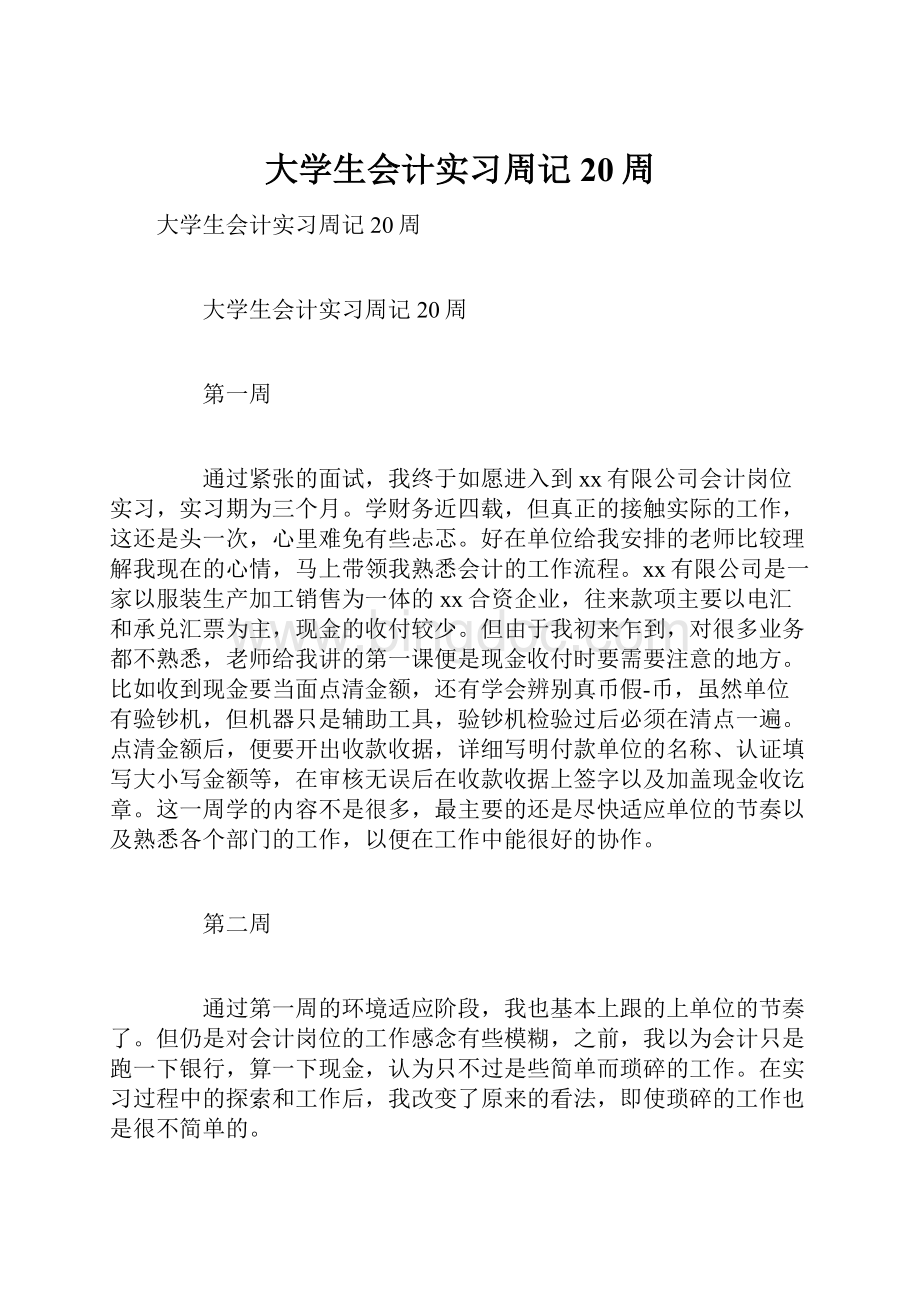 大学生会计实习周记20周Word下载.docx_第1页