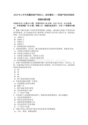 上半西藏房地产经纪人：经纪概论房地产经纪纠纷的规避处置试题Word文档格式.doc